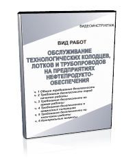 Обслуживание технологических колодцев, лотков и трубопроводов на предприятиях нефтепродуктообеспечения - Мобильный комплекс для обучения, инструктажа и контроля знаний по охране труда, пожарной и промышленной безопасности - Учебный материал - Видеоинструктажи - Вид работ - Магазин кабинетов по охране труда "Охрана труда и Техника Безопасности"