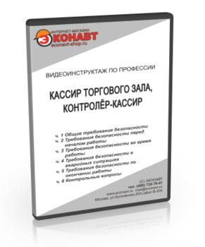 Кассир торгового зала, контролёр-кассир - Мобильный комплекс для обучения, инструктажа и контроля знаний по охране труда, пожарной и промышленной безопасности - Учебный материал - Видеоинструктажи - Профессии - Магазин кабинетов по охране труда "Охрана труда и Техника Безопасности"