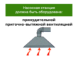 Работы на насосных станциях предприятий нефтепродуктообеспечения - Мобильный комплекс для обучения, инструктажа и контроля знаний по охране труда, пожарной и промышленной безопасности - Учебный материал - Видеоинструктажи - Вид работ - Магазин кабинетов по охране труда "Охрана труда и Техника Безопасности"